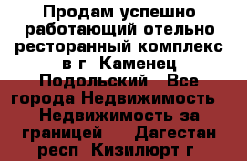 Продам успешно работающий отельно-ресторанный комплекс в г. Каменец-Подольский - Все города Недвижимость » Недвижимость за границей   . Дагестан респ.,Кизилюрт г.